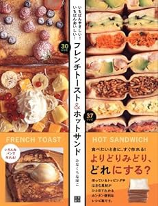 フレンチトースト&ホットサンド(中古品)