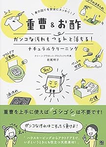 重曹&お酢 ガンコな汚れもつるんと落ちる! ナチュラルクリーニング(中古品)