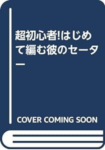 超初心者!はじめて編む彼のセーター(中古品)