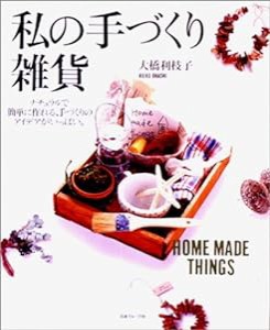 私の手づくり雑貨(HOME MADE THINGS)―ナチュナルで簡単に作れる、手づくりのアイデアがいっぱい(中古品)