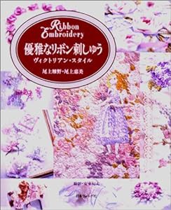 優雅なリボン刺しゅう―ヴィクトリアン・スタイル(中古品)