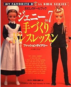 ジェニー (No.7) 手づくりドレスレッスン Heart warming life series―わたしのドールブック(中古品)