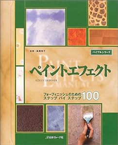 ペイントエフェクト (バイブルシリーズ)(中古品)