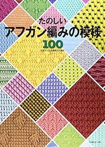 たのしいアフガン編みの模様100(中古品)