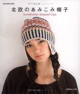 北欧のあみこみ帽子 (Let's knit series)(中古品)