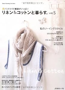 リネン＆コットンと暮らす。Ｖｏｌ．５ (Heart Warming Life Series)(中古品)