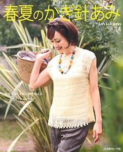 春夏のかぎ針あみ Vol.14―春夏のおしゃれに花を添えるクロッシュ・ウェア (Let's Knit series)(中古品)