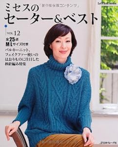 ミセスのセーター&ベストvol.12 (Let's knit series)(中古品)