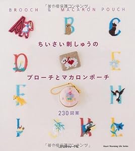 ちいさい刺しゅうのブローチとマカロンポーチ (Heart Warming Life Series)(中古品)