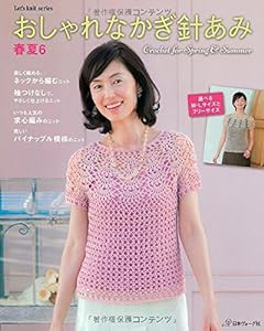 おしゃれなかぎ針あみ 春夏6 (Let’s Knit series)(中古品)