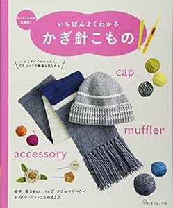 いちばんよくわかる かぎ針こもの(中古品)