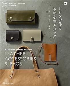 ミシンで作る革の小物とバッグ(中古品)