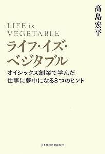 ライフ・イズ・ベジタブル: オイシックス創業で学んだ仕事に夢中になる8つのヒント(中古品)