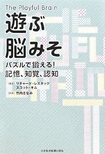 遊ぶ脳みそ: パズルで鍛える!記憶、知覚、認知(中古品)