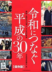 令和につなぐ 平成の30年(中古品)