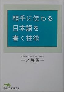 相手に伝わる日本語を書く技術 (日経ビジネス人文庫)(中古品)