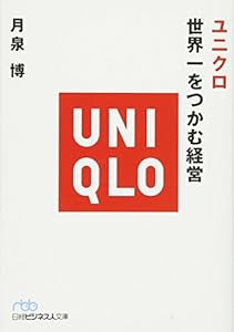 ユニクロ世界一をつかむ経営(中古品)