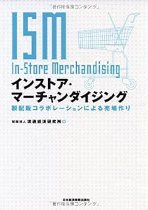 インストア・マーチャンダイジング: 製配販コラボレーションによる売場作り(中古品)