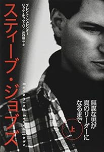 スティーブ・ジョブズ 上: 無謀な男が真のリーダーになるまで(中古品)