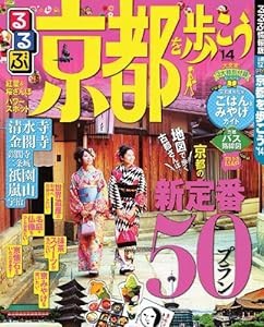 るるぶ京都を歩こう'14 (国内シリーズ)(中古品)