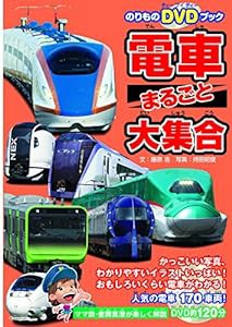 のりものDVDブック 電車まるごと大集合 (こども絵本)(中古品)