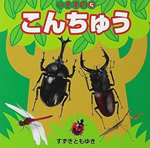 いきもの5こんちゅう (こども絵本)(中古品)