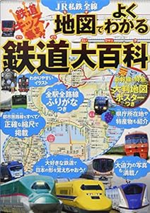 JR私鉄全線 地図でよくわかる 鉄道大百科 (こども絵本)(中古品)