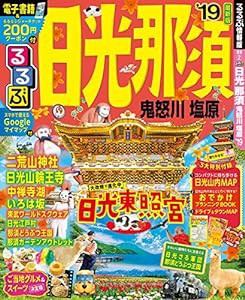 るるぶ日光 那須 鬼怒川 塩原'19 (るるぶ情報版)(中古品)