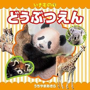 いきもの3 どうぶつえん (こども絵本)(中古品)