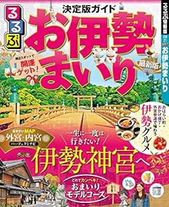 るるぶお伊勢まいり (るるぶ情報版地域)(中古品)