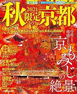 2021秋限定の京都 (JTBのMOOK)(中古品)