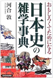 おもしろくてためになる日本史の雑学事典(中古品)