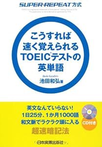 こうすれば速く覚えられるTOEIC(R)テストの英単語(CD(中古品)