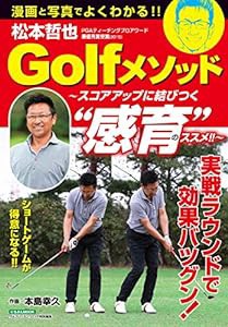 松本哲也Golfメソッド~スコアアップに結びつく“感育"のススメ!!~ (にちぶんMOOK)(中古品)