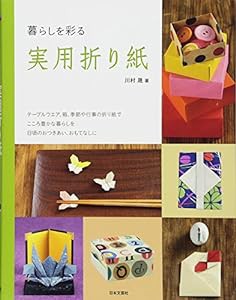 暮らしを彩る実用折り紙(中古品)