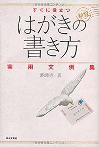 新版すぐに役立つはがきの書き方実用文例集(中古品)