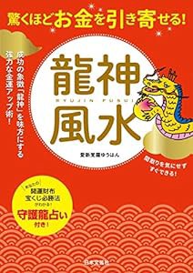 驚くほどお金を引き寄せる！　龍神風水(中古品)