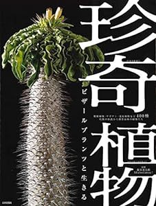 珍奇植物 ビザールプランツと生きる(中古品)