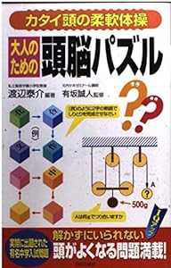 大人のための頭脳パズル―カタイ頭の柔軟体操(中古品)