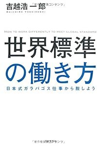 世界標準の働き方(中古品)