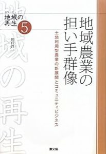 地域農業の担い手群像―土地利用型農業の新展開とコミュニティビジネス (シリーズ地域の再生)(中古品)