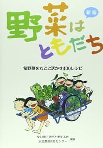 新版 野菜はともだち: 旬野菜を丸ごと活かす400レシピ(中古品)