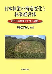 日本林業の構造変化と林業経営体―2010年林業センサス分析(中古品)