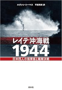 レイテ沖海戦1944—日米四人の指揮官と艦隊決戦(中古品)