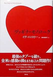 ヴァギナ・モノローグ(中古品)