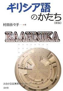 ギリシア語のかたち《新版》(中古品)