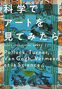 科学でアートを見てみたら(中古品)