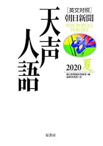 英文対照 天声人語 2020夏 Vol.201(中古品)