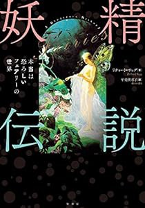 妖精伝説:本当は恐ろしいフェアリーの世界(中古品)