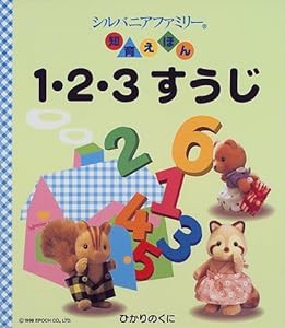 1・2・3すうじ (シルバニアファミリー知育えほん)(中古品)